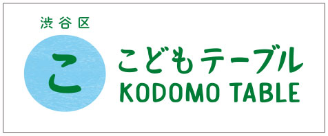 こどもテーブル