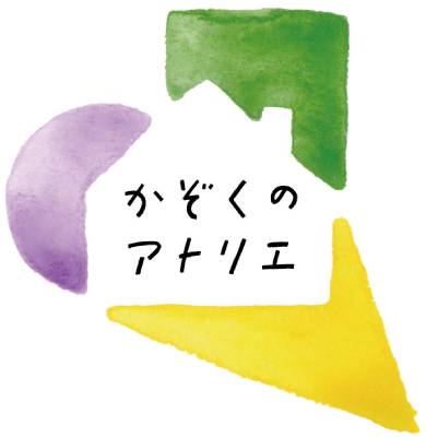 かぞくのアトリエ