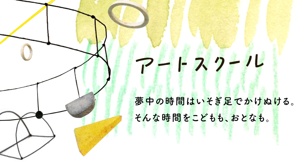 アートスクール