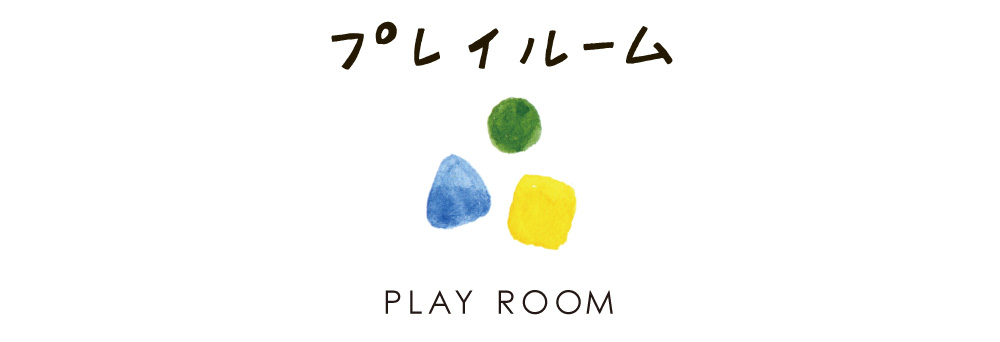 プレイルーム
