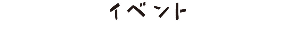 イベントアーカイブ