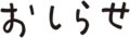 おしらせ